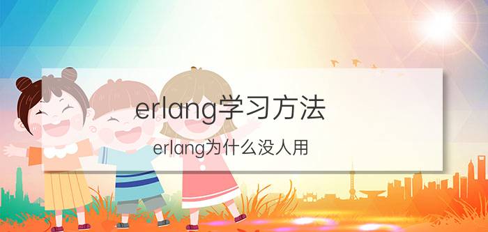 erlang学习方法 erlang为什么没人用？